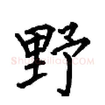 野硬笔楷书写法,摘自何伯昌硬笔书法字帖