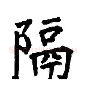 隔硬笔楷书写法,摘自何伯昌硬笔书法字帖