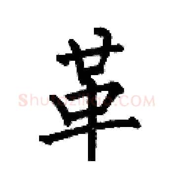 革硬笔楷书写法,摘自何伯昌硬笔书法字帖