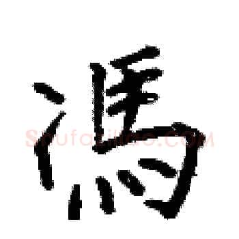 馮硬笔楷书写法,摘自何伯昌硬笔书法字帖
