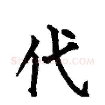 代硬笔楷书写法,摘自何伯昌硬笔书法字帖