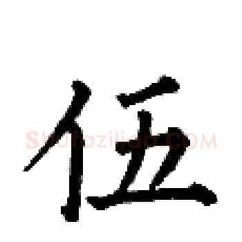 伍硬笔楷书写法,摘自何伯昌硬笔书法字帖