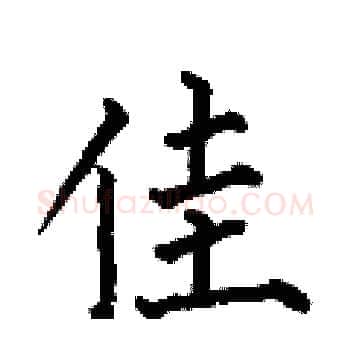 佳硬笔楷书写法,摘自何伯昌硬笔书法字帖