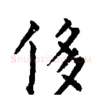 侈硬笔楷书写法,摘自何伯昌硬笔书法字帖