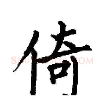 倚硬笔楷书写法,摘自何伯昌硬笔书法字帖