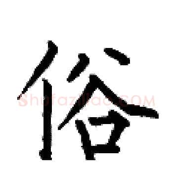 俗硬笔楷书写法,摘自何伯昌硬笔书法字帖
