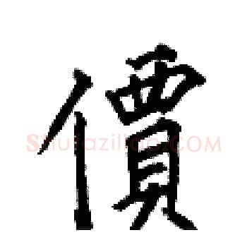 價硬笔楷书写法,摘自何伯昌硬笔书法字帖