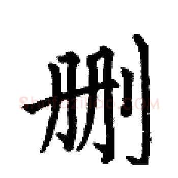 删硬笔楷书写法,摘自何伯昌硬笔书法字帖