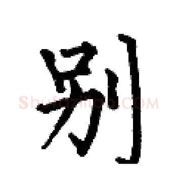 別硬笔楷书写法,摘自何伯昌硬笔书法字帖