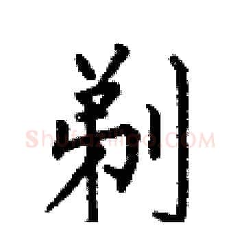 剃硬笔楷书写法,摘自何伯昌硬笔书法字帖
