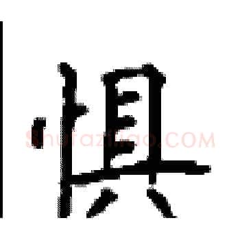 惧硬笔楷书写法,摘自顾仲安硬笔书法字帖