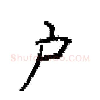 户硬笔楷书写法,摘自顾仲安硬笔书法字帖