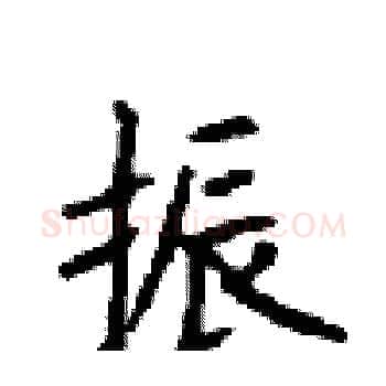 振硬笔楷书写法,摘自顾仲安硬笔书法字帖