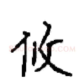 攸硬笔楷书写法,摘自顾仲安硬笔书法字帖