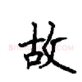 故硬笔楷书写法,摘自顾仲安硬笔书法字帖
