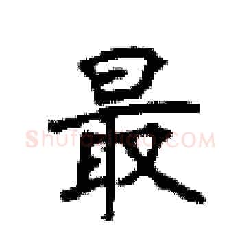 最硬笔楷书写法,摘自顾仲安硬笔书法字帖