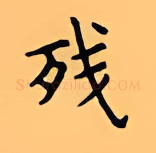 残硬笔楷书写法,摘自顾仲安硬笔书法字帖