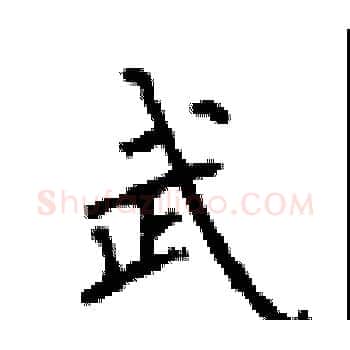 武硬笔楷书写法,摘自顾仲安硬笔书法字帖