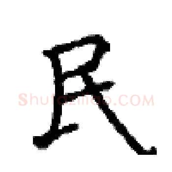 民硬笔楷书写法,摘自顾仲安硬笔书法字帖
