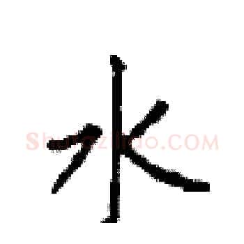 水硬笔楷书写法,摘自顾仲安硬笔书法字帖