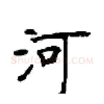 河硬笔楷书写法,摘自顾仲安硬笔书法字帖