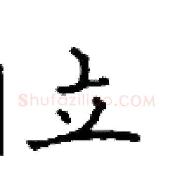 立硬笔楷书写法,摘自顾仲安硬笔书法字帖