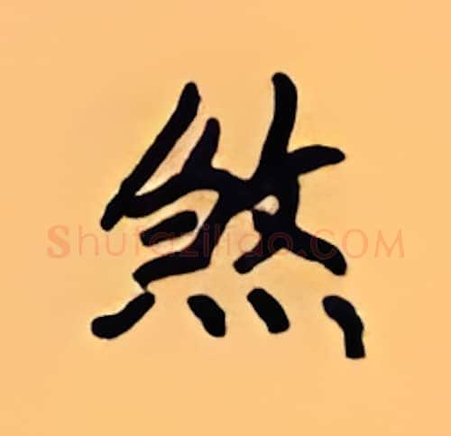 煞硬笔楷书写法,摘自顾仲安硬笔书法字帖