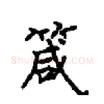 箴硬笔楷书写法,摘自顾仲安硬笔书法字帖