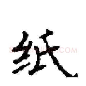 纸硬笔楷书写法,摘自顾仲安硬笔书法字帖