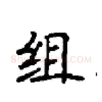 组硬笔楷书写法,摘自顾仲安硬笔书法字帖