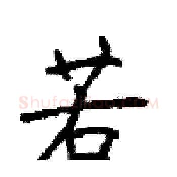 若硬笔楷书写法,摘自顾仲安硬笔书法字帖