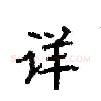 详硬笔楷书写法,摘自顾仲安硬笔书法字帖