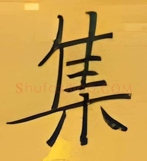 集硬笔楷书写法,摘自张秀硬笔书法字帖