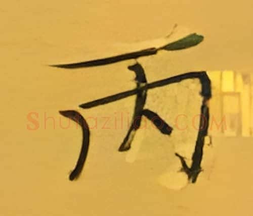 丙硬笔楷书写法,摘自张秀硬笔书法字帖