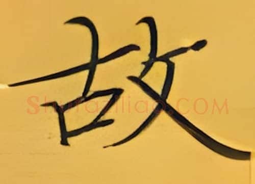 故硬笔楷书写法,摘自张秀硬笔书法字帖