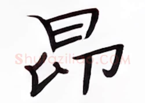 昂硬笔楷书写法,摘自张秀硬笔书法字帖