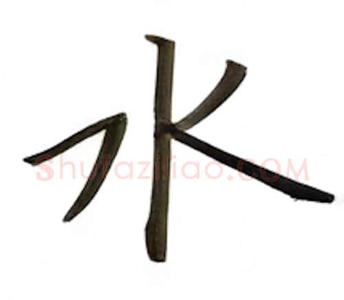 水硬笔楷书写法,摘自张秀硬笔书法字帖