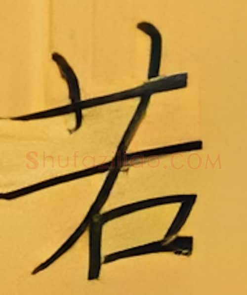 若硬笔楷书写法,摘自张秀硬笔书法字帖