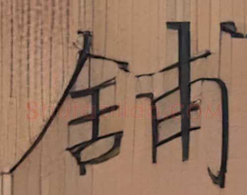 铺硬笔楷书写法,摘自张秀硬笔书法字帖