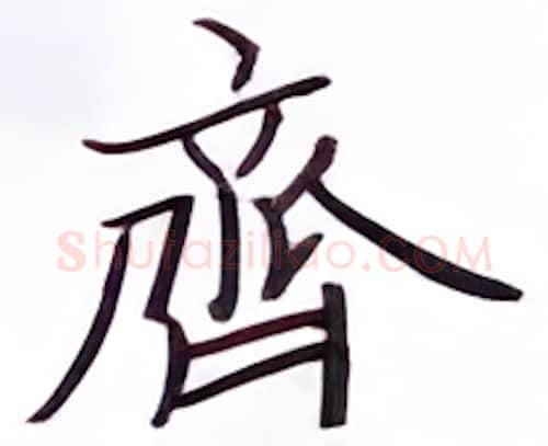 齐硬笔楷书写法,摘自张秀硬笔书法字帖