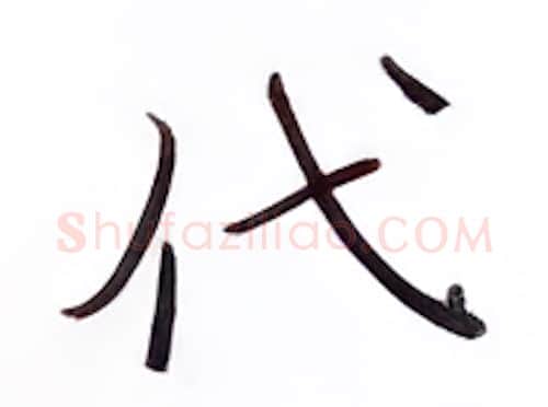 代硬笔楷书写法,摘自张秀硬笔书法字帖