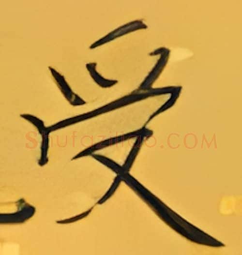 受硬笔楷书写法,摘自张秀硬笔书法字帖