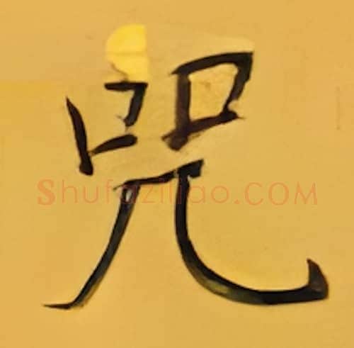 咒硬笔楷书写法,摘自张秀硬笔书法字帖
