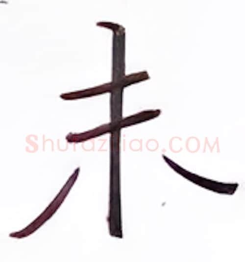 未硬笔楷书写法,摘自张秀硬笔书法字帖