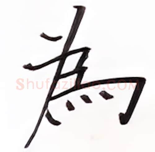 为硬笔楷书写法,摘自张秀硬笔书法字帖