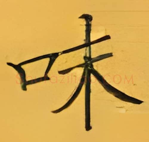 味硬笔楷书写法,摘自张秀硬笔书法字帖