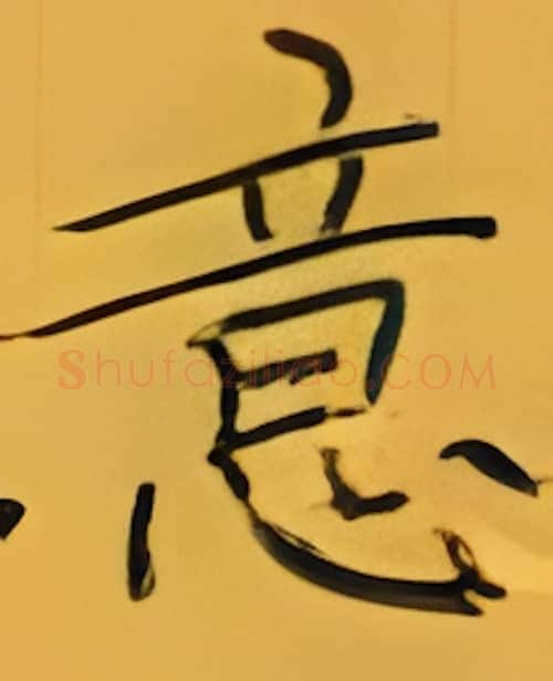 意硬笔楷书写法,摘自张秀硬笔书法字帖