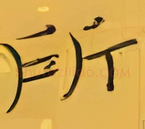 所硬笔楷书写法,摘自张秀硬笔书法字帖