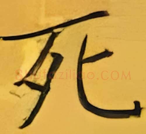 死硬笔楷书写法,摘自张秀硬笔书法字帖
