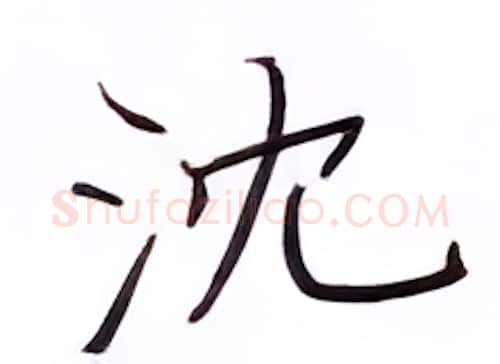 沈硬笔楷书写法,摘自张秀硬笔书法字帖